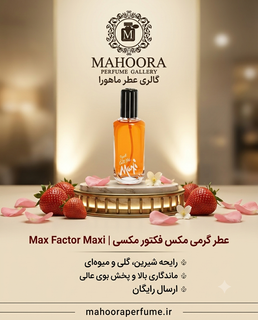 عطر گرمی مکس فکتور مکسی Max Factor Maxi رایحه شیرین، گلی و میوهای اورجینال خرید مستقیم با ضمانت